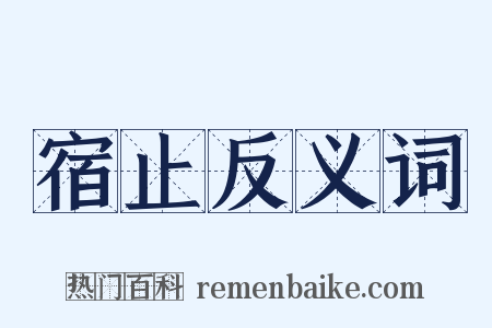 宿止反义词是什么意思的图片